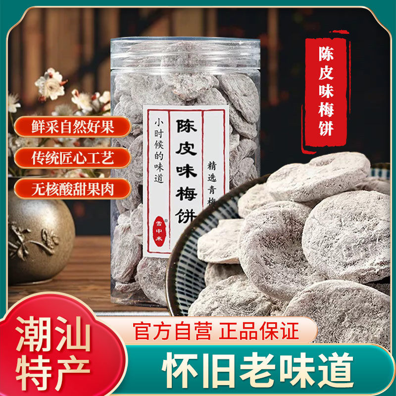 话梅肉雪中来潮汕特产陈皮梅饼500g无核梅饼话梅肉酸甜青梅蜜