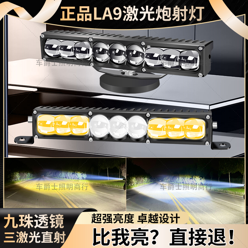 LA9超亮LED聚光远射铺路大功率强光汽车货车长条中网隐藏激光射灯