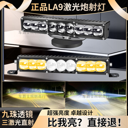 LA9超亮汽车货车中网激光炮射灯
