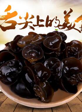 A【拍一发二】正宗东北黑木耳干货250克包邮非碗儿秋木耳肉厚无根