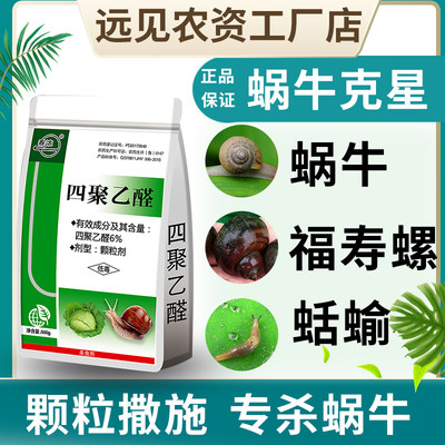 杀蜗牛除鼻涕虫专用药6%四聚乙醛