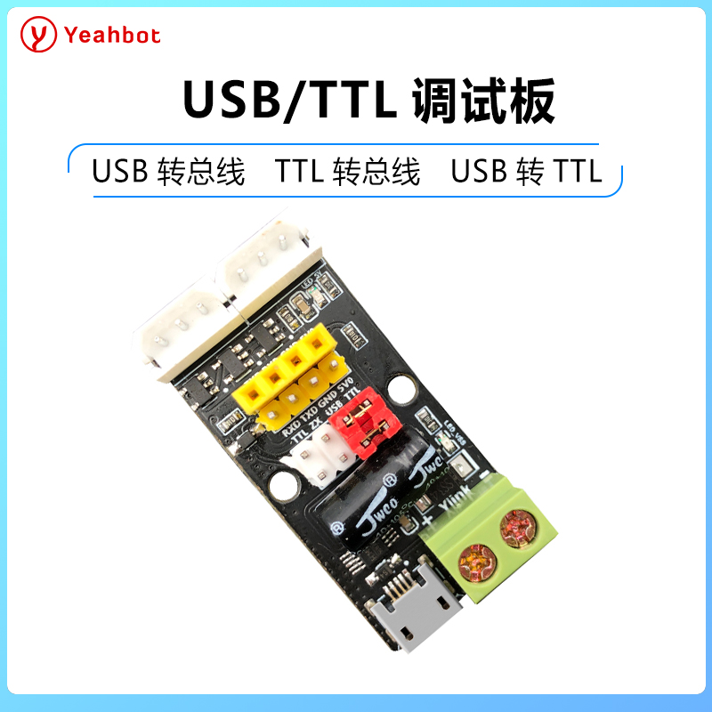 USB/TTL串口调试板总线舵机转接板UART下载器CH340驱动Ylink