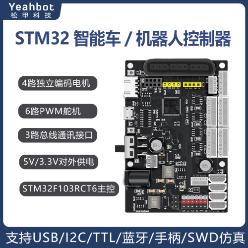 松甲STM32机器人智能小车控制器