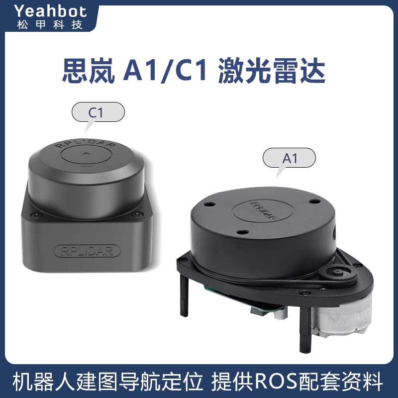 思岚官方RPLIDAR  A1 C1激光雷达传感器ROS小车SLAM导航建图测距
