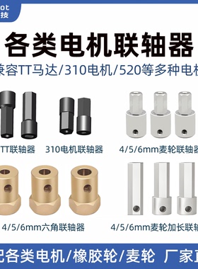 松甲联轴器4/5/6mm麦轮橡胶轮六角加长款TT马达/310/520电机小车