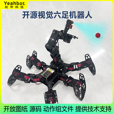 开源智能视觉六足机器人提供资料