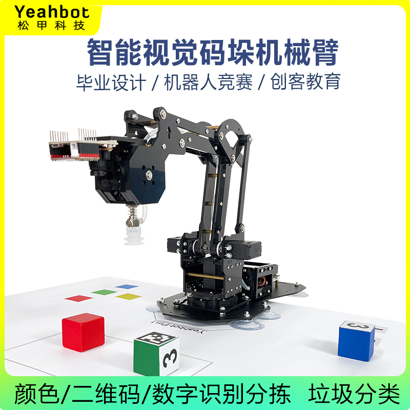 视觉分拣度码垛气泵机械臂