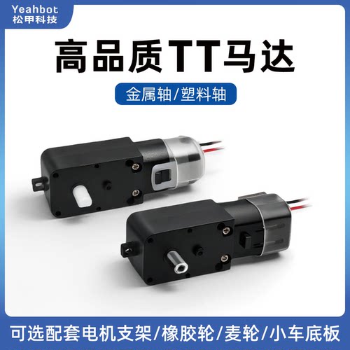 松甲高品质TT马达智能小车专用