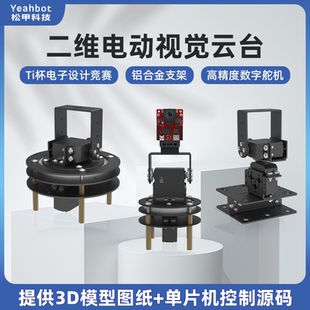 二维电动云台 二自由度舵机云台支架摄像头云台 TI杯电子设计竞赛