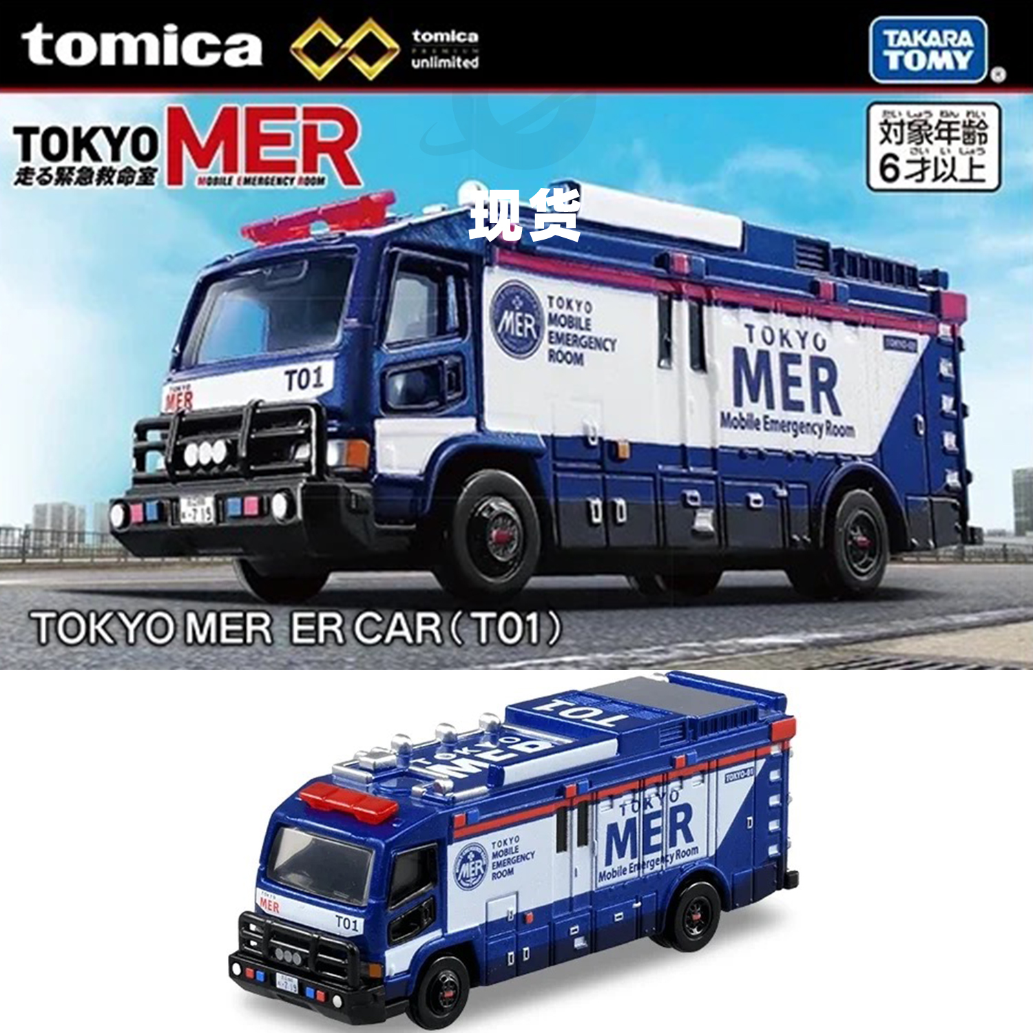 [Oseky]现货 TOMICA 多美卡 无限 黑盒 TOKYO MER 移动急救室 T01