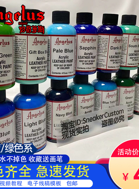 ANGELUS安格鲁斯蓝绿色系DIY手绘皮革水性颜料球鞋定制客制补色aj