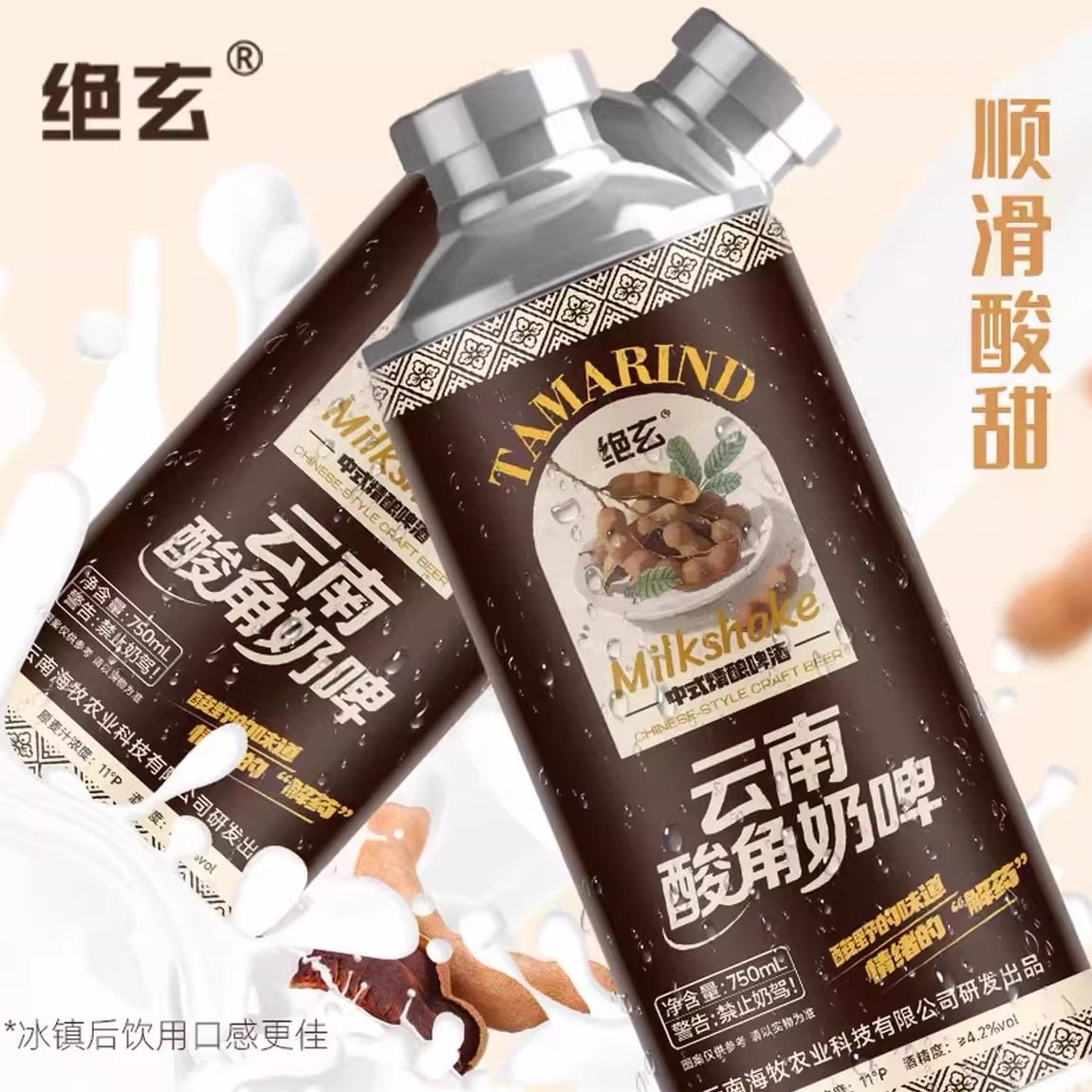 新品上市-云南特产绝玄酸角奶啤让大家喜欢上精酿聚餐小酌750ml罐