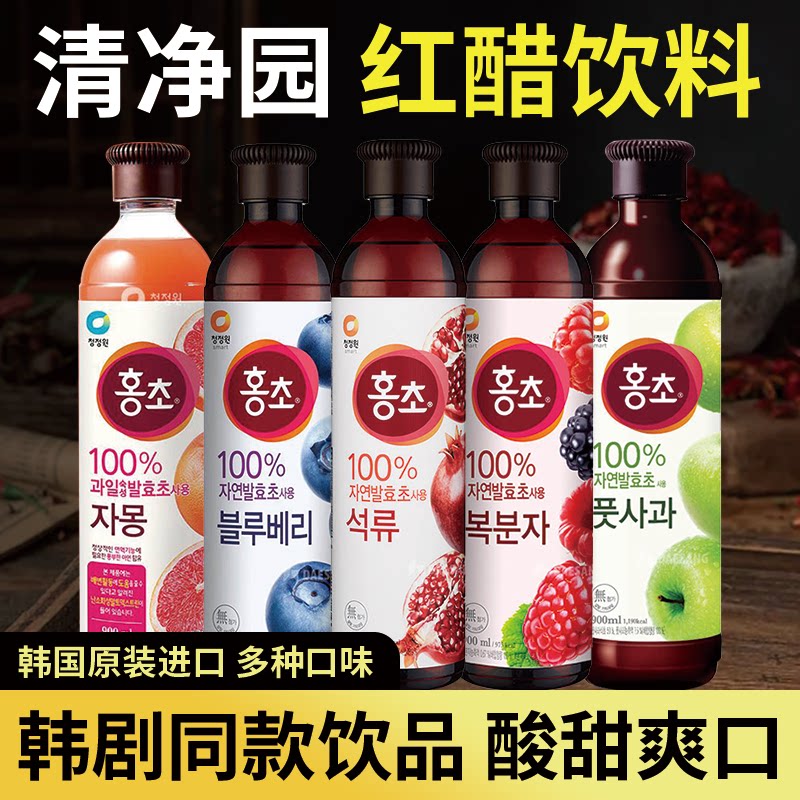 清净园红醋韩国进口果醋石榴蓝莓覆盆子水果醋饮料青苹果醋900ml