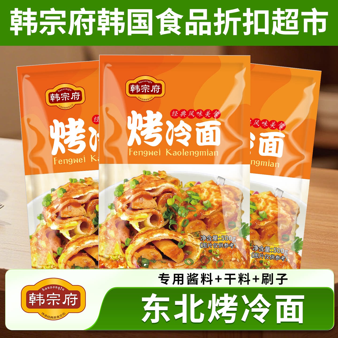 东北正宗小吃烤冷面速食大片方便图片