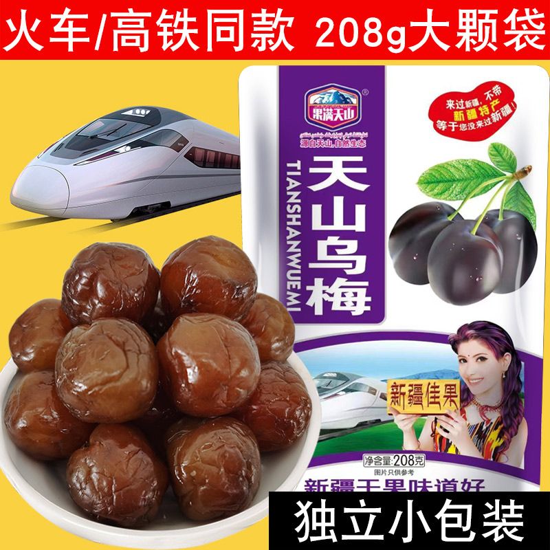 果满天山乌梅新疆特产火车同款高铁零食袋装蜜饯正宗大乌梅干