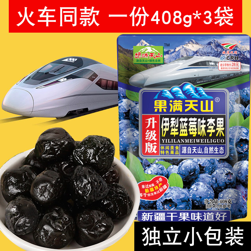 408g*3袋果满天山伊犁蓝莓味李果干新疆特产火车同款高铁列车蓝梅