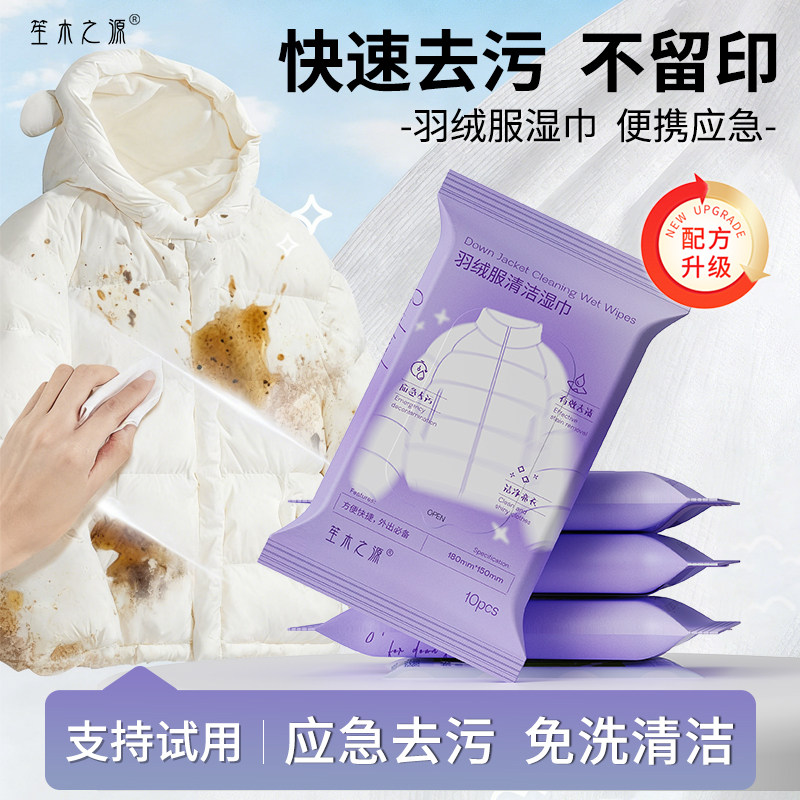 笙木之源羽绒服清洁湿巾兔洗强力去污衣物去渍湿纸巾干洗专用包装,洗护清洁剂/卫生巾/纸/香薰,衣物去污湿巾,淘宝优惠券,粉丝福利购,淘宝优惠卷