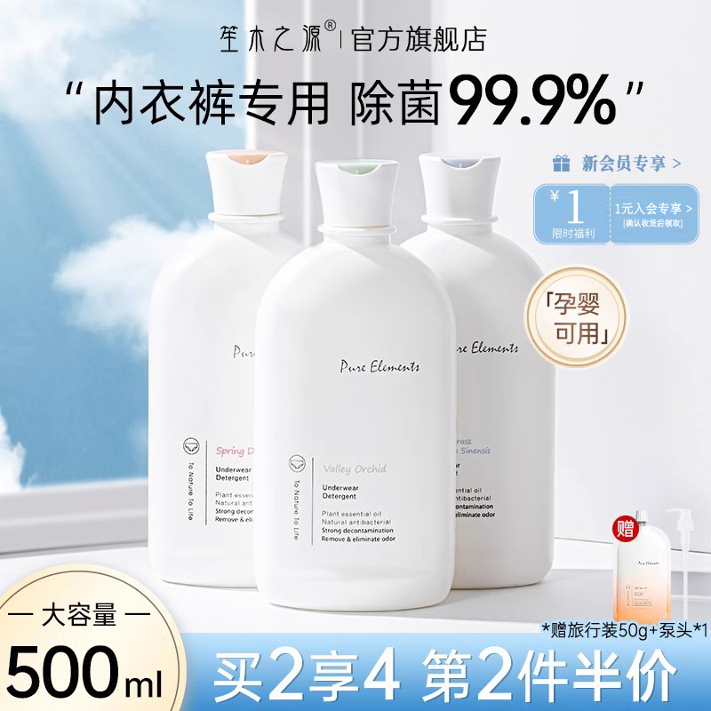 笙木之源内衣清洗液洗内裤专用液女士除菌洗衣液剂杀菌抑菌抗菌男