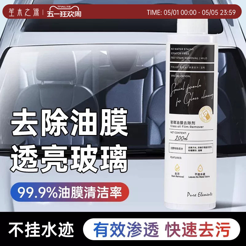 笙木之源玻璃油膜去除剂不留水迹官方正品去除油膜视野清晰透亮图片