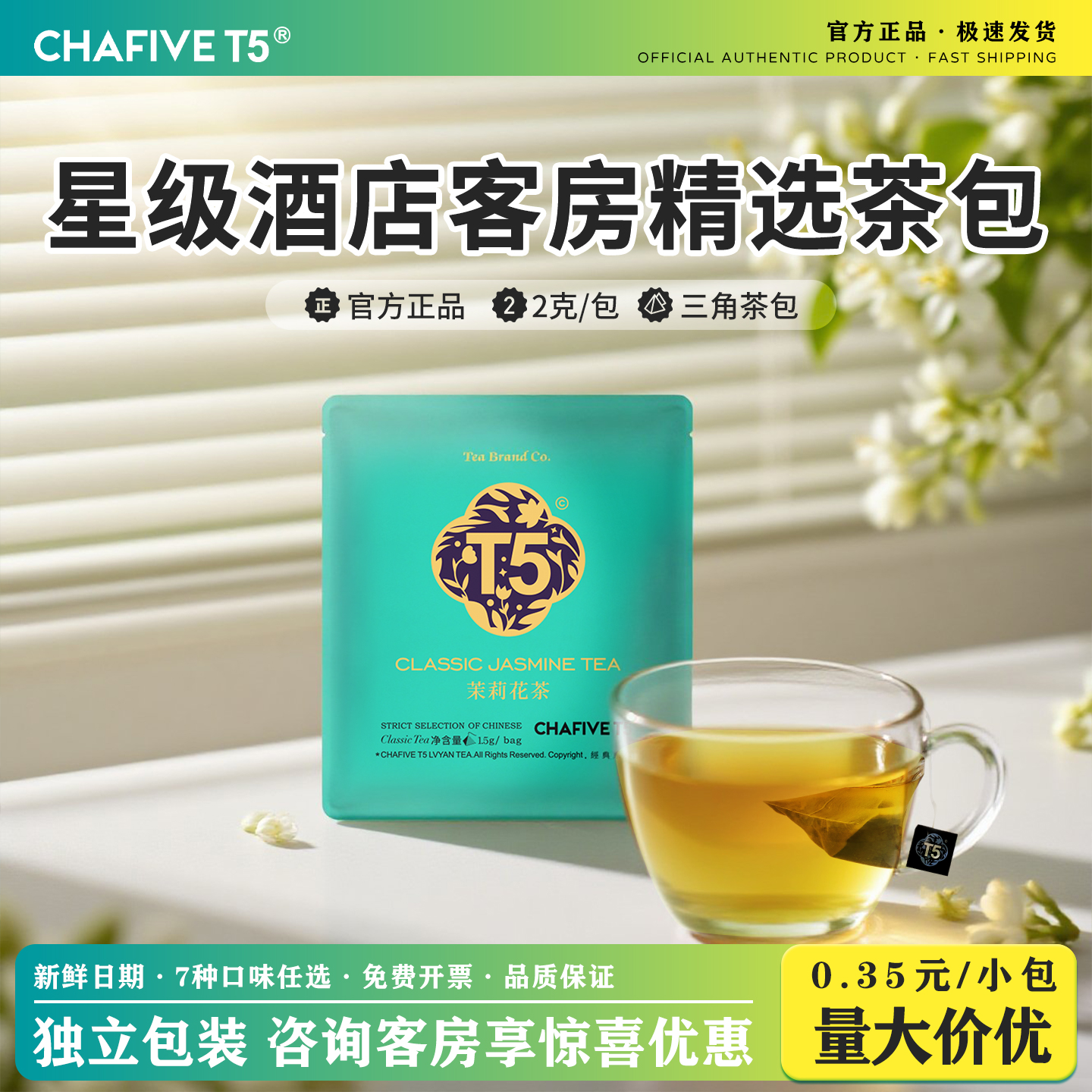 T5茉莉花茶独立包装红茶绿茶酒店客房商用茶包袋泡茶叶官方旗舰店
