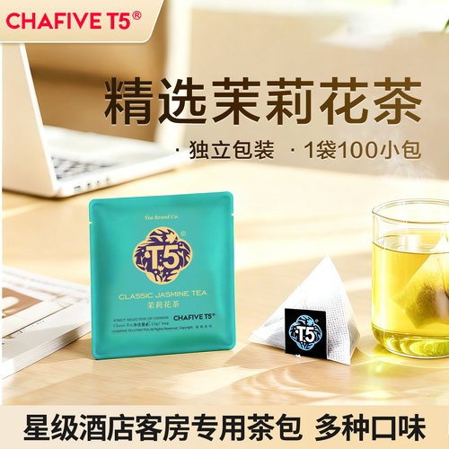 T5茉莉花茶酒店专用茶包