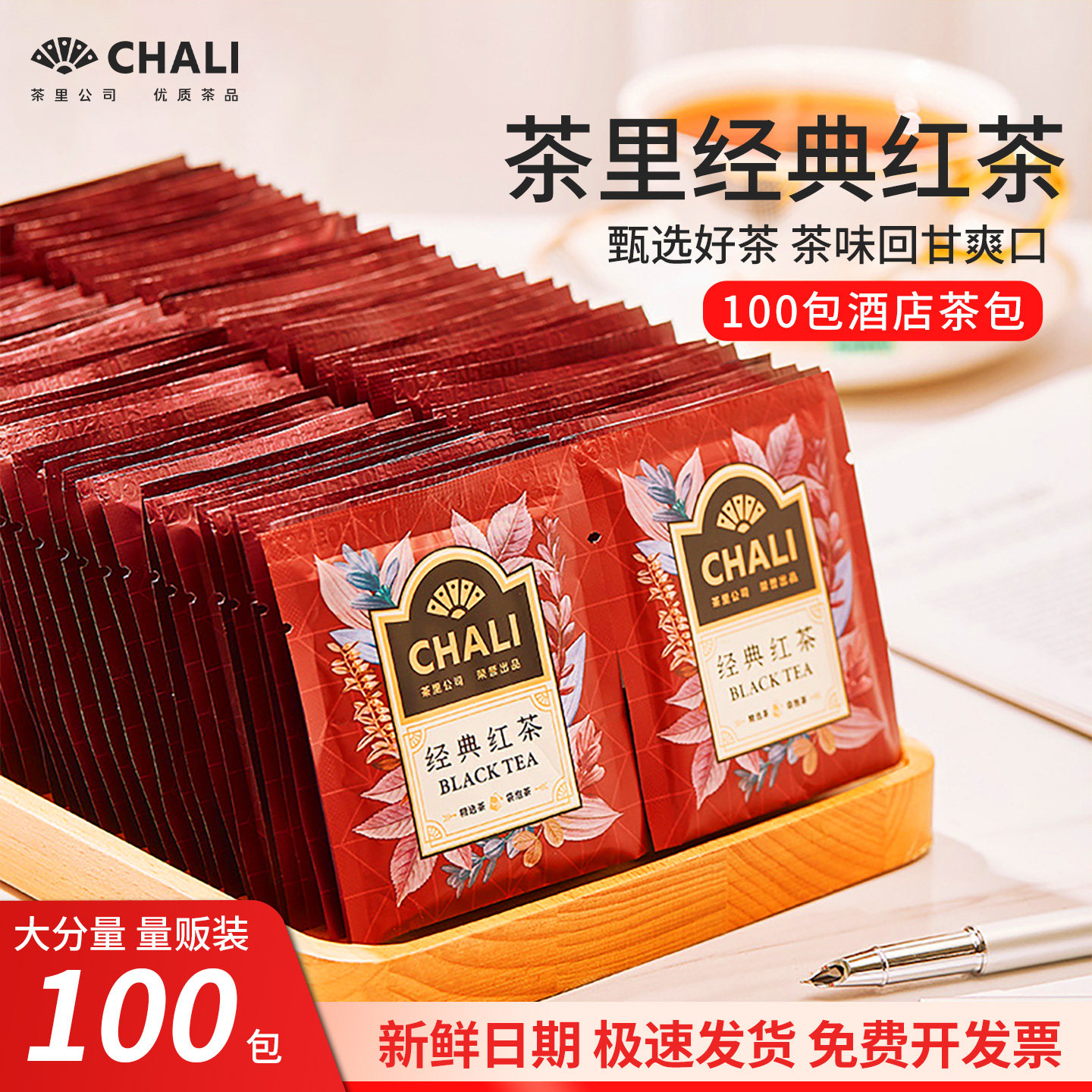 chali茶包茶里红茶独立包装100包袋泡茶叶酒店商用茶包官方旗舰店,茶,特色产区红茶,淘宝优惠券,粉丝福利购,淘宝优惠卷