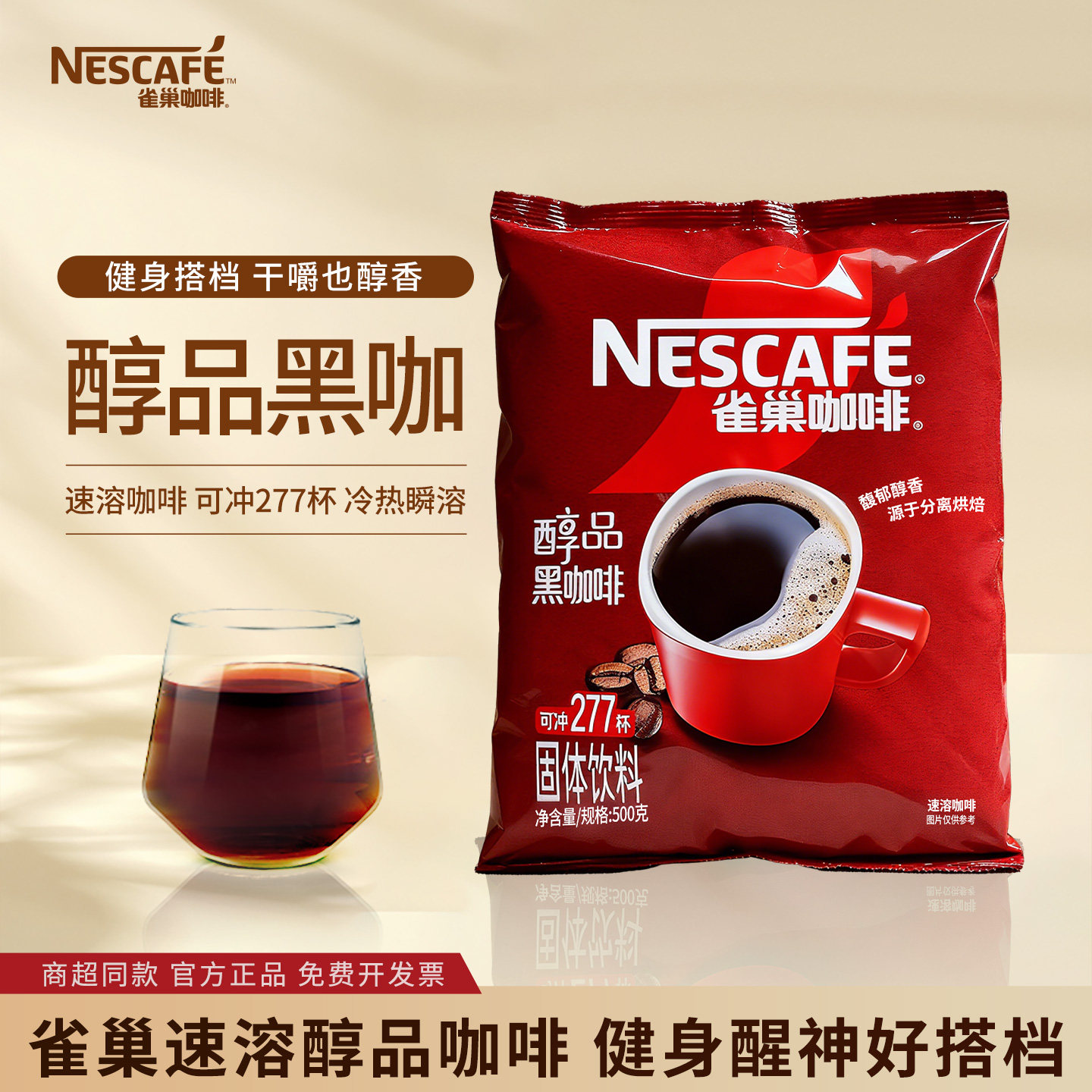 雀巢醇品速溶黑咖啡袋装无蔗糖冰美式咖啡粉大陆版提神健身500g,咖啡/麦片/冲饮,速溶咖啡,淘宝优惠券,粉丝福利购,淘宝优惠卷