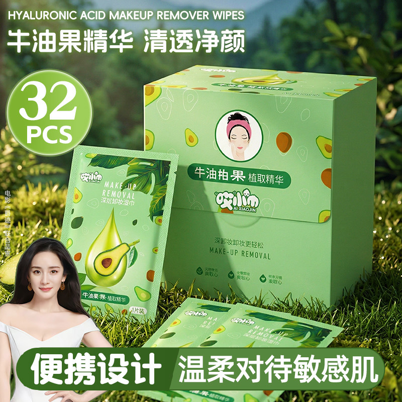 牛油果植物精华卸妆湿巾纸懒人洁面卸彩妆眼唇妆一次性湿纸巾棉巾