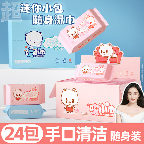 哎小巾一盒24包192抽超便携湿巾