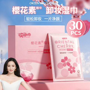 樱花素精华卸妆湿巾纸懒人孕妇洁面卸彩妆眼唇妆一次性湿纸巾棉巾
