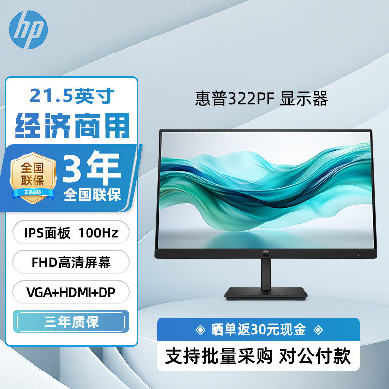 HP/惠普322PF 21.5英寸高清商用办公学习娱乐显示器低蓝光100Hz