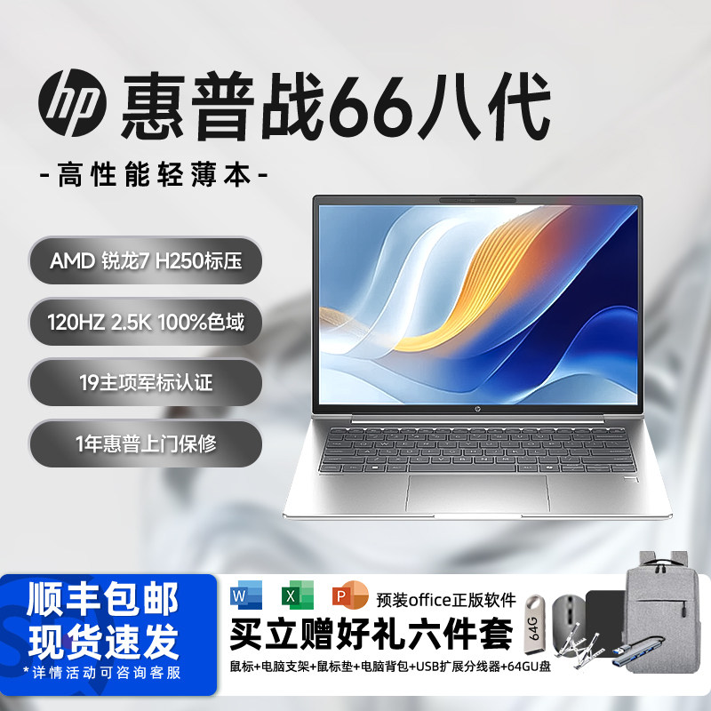 【热卖爆款】HP/惠普战66八代AMD锐龙版R5/R7处理器14/16英寸高性能轻薄办公AI游戏学生笔记本官网正品
