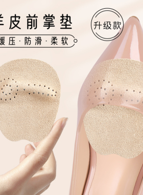 羊皮脚掌垫高防滑鞋头塞