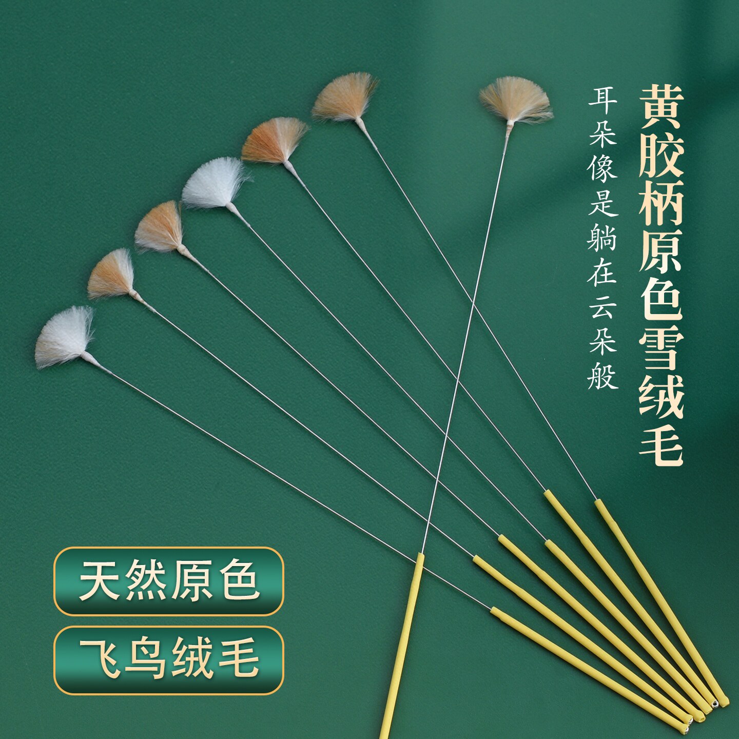 采耳工具专业技师采耳毛棒原色雪绒毛天然材质挖耳勺鹅毛棒软毛棒