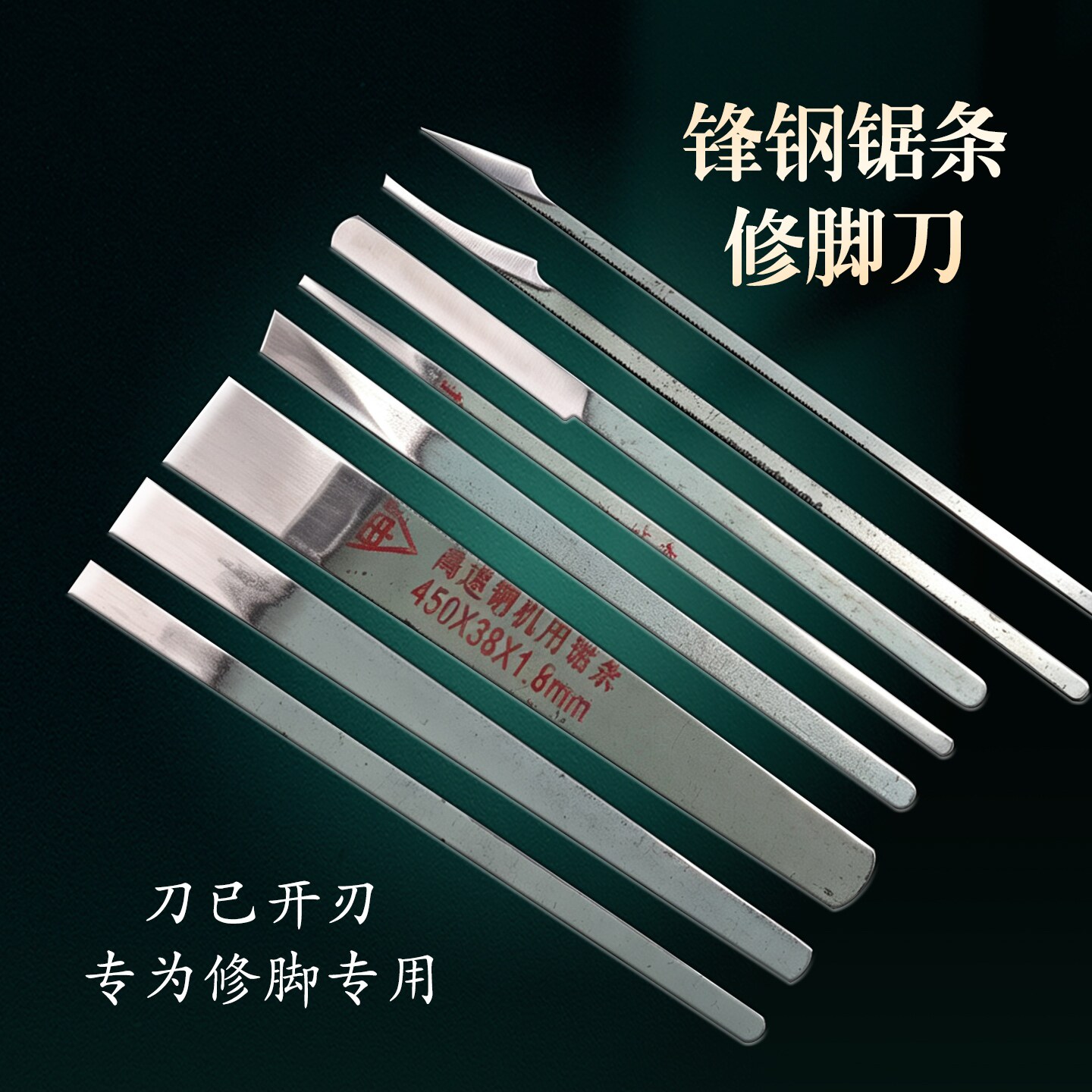 本企专业锋钢锯条修脚刀老皮铲刀锛刀平口斜口轻刀嵌指刀刮刀单刀