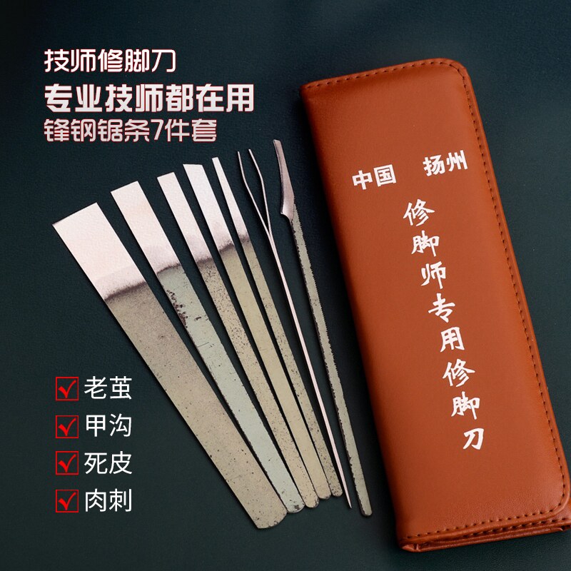 扬州三把刀真锋钢锯条专业修脚刀7件套装美甲修甲去老皮工具
