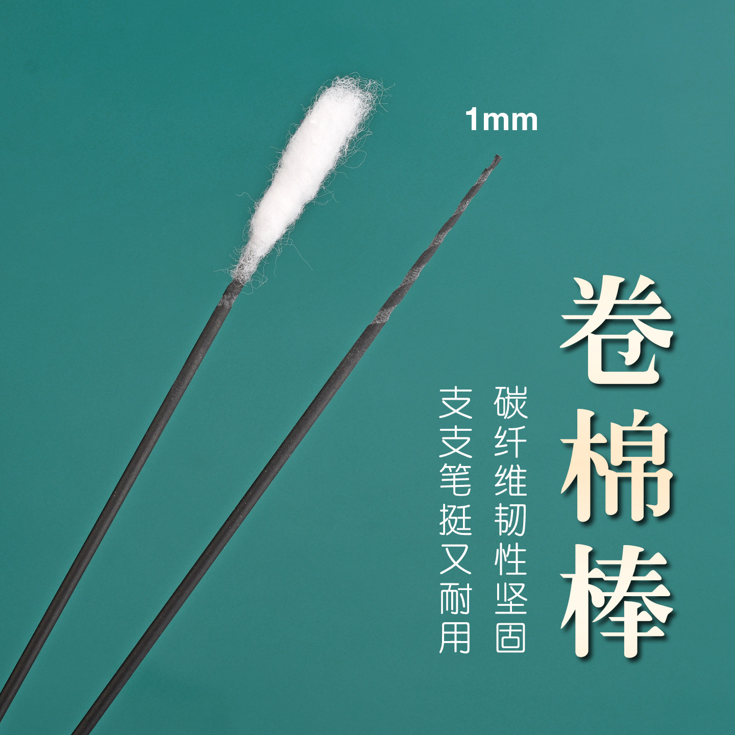 轻便碳纤维卷棉棒专业采耳工具裹棉花碳素杆缠棉掏耳朵洗耳朵单支