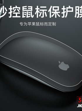 吉格士 妙控苹果鼠标一体机imac触控板膜适用于Apple二代保护贴膜Magic Trackpad防手汗透明贴纸mouse2磨砂
