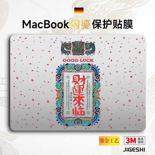 鎏金工艺MacBook电脑膜