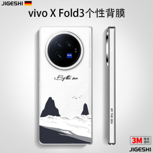 吉格士vivoXFold3手机膜Fold2保护膜vivoFold新款 透明3M铰链膜保护贴膜中轴膜磨砂定制适用于 折叠vivo个性