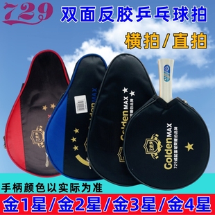 729友谊 金一星二星三星乒乓球拍长柄横拍双面反胶短柄直拍带拍套
