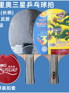 三星级长柄乒乓球拍横拍福里奥
