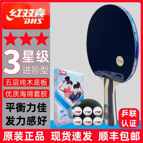 红双喜三星级乒乓球拍顺丰包邮