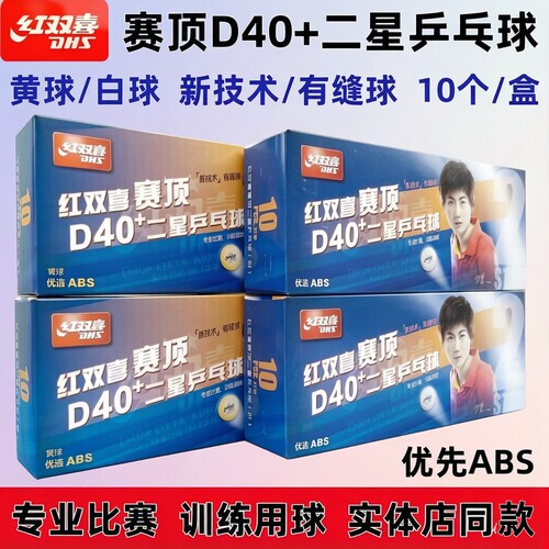 红双喜D40+二星级乒乓球比赛用球