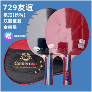 友谊729金四星乒乓球拍长柄横拍单支金4星级双面反胶学生练习单拍