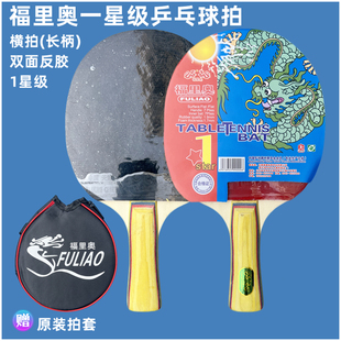 福里奥 乒乓球拍1星双面反胶一星级单拍横拍学生练习长柄送拍套