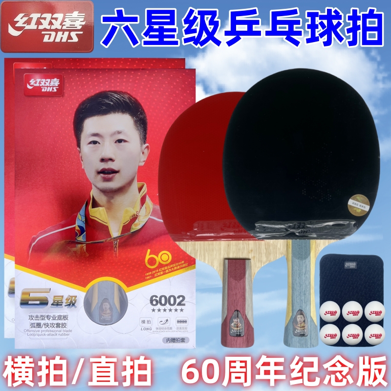 红双喜六星乒乓球拍6星级横拍直拍双面反胶T6002单支长柄短柄6006