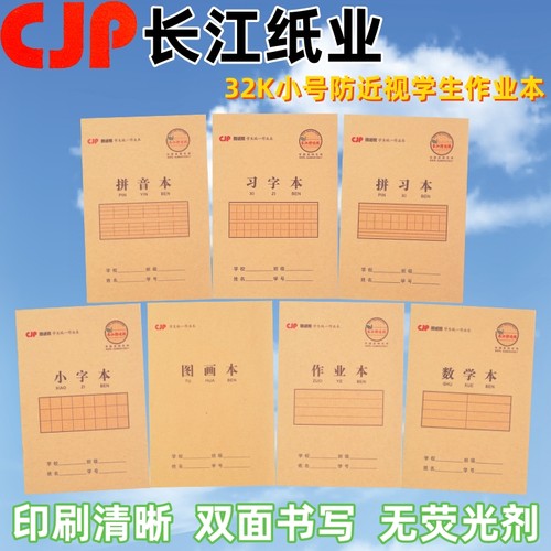 长江32K防近视学生拼习本拼音本