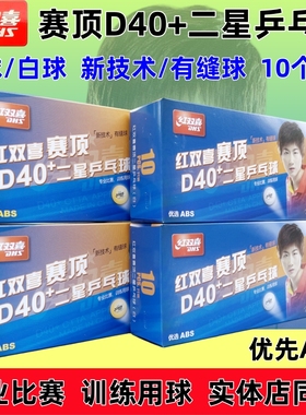 红双喜 赛顶D40+二星级乒乓球白色黄色新材料有缝球比赛训练2星球