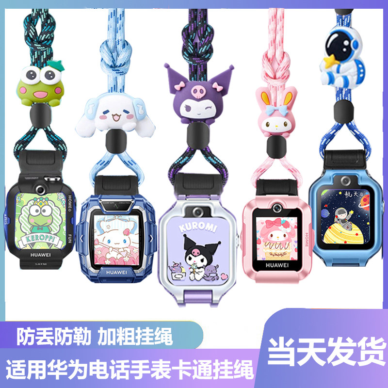 适用华为儿童电话手表5Pro/5X/5Xpro/5星耀版卡通挂脖